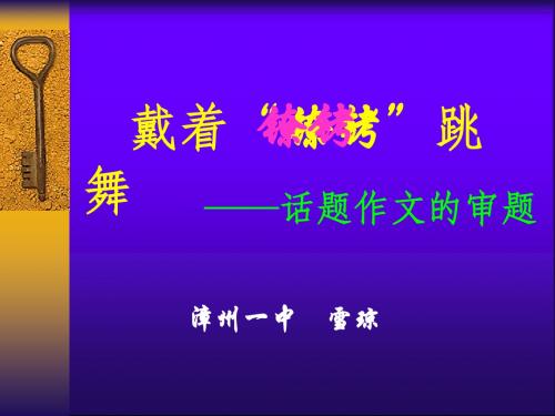 戴着“镣铐”跳舞——谈话题作文的审题 PPT课件 1