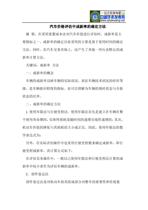 汽车价格评估中成新率的确定方法