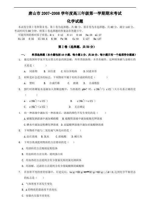 河北省唐山市2007-2008学年度高三年级第一学期期末考试化学试题