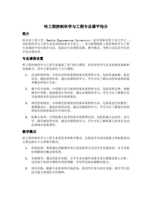 哈工程控制科学与工程专业课平均分