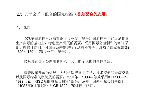 第二章 2.3.1-3尺寸公差与配合国家标准