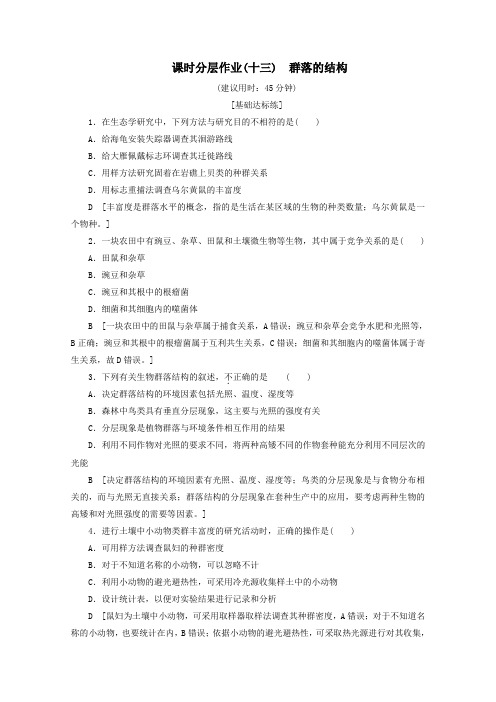 2019_2020学年高中生物课时分层作业13群落的结构(含解析)新人教版必修3