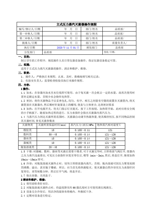 立式压力蒸汽灭菌仪器操作规程