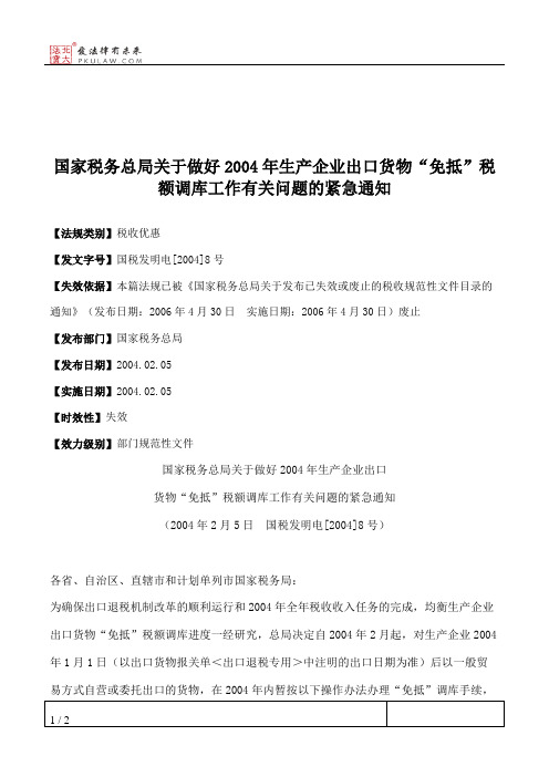 国家税务总局关于做好2004年生产企业出口货物“免抵”税额调库工