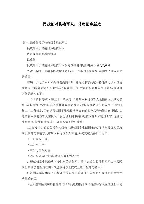 民政部对伤残军人,带病回乡新政