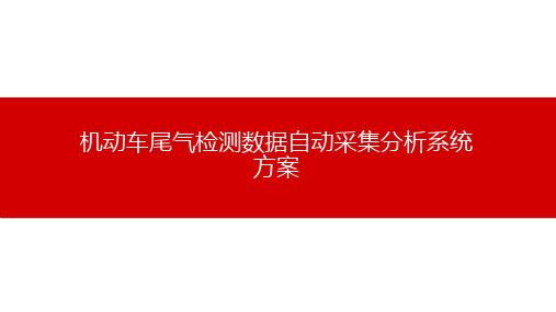 机动车尾气检测数据自动采集分析系统方案