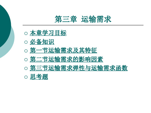 运输需求
