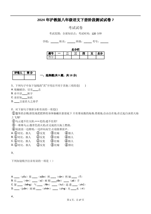 2024年沪教版八年级语文下册阶段测试试卷7