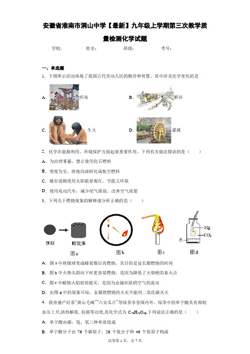 2020-2021学年九年级上学期第三次教学质量检测化学试题 答案和解析n