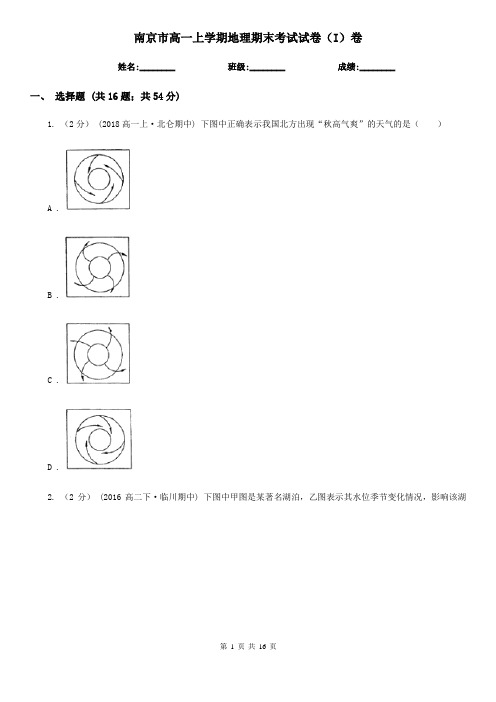 南京市高一上学期地理期末考试试卷(I)卷(模拟)