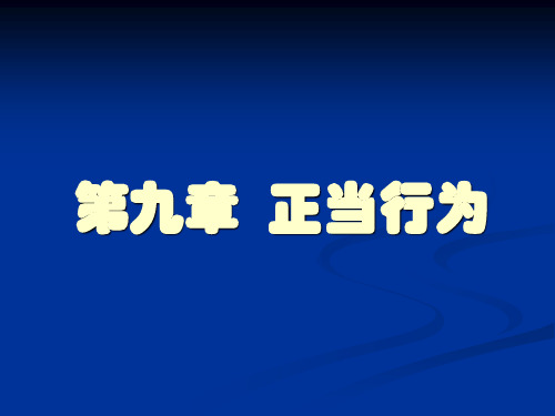 9 章 正当行为