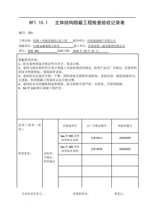 (人防)主体结构隐蔽工程检查验收记录表