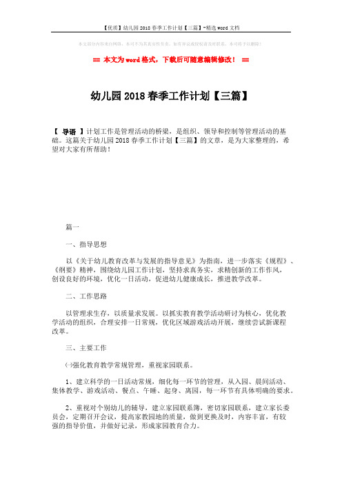 【优质】幼儿园2018春季工作计划【三篇】-精选word文档 (10页)