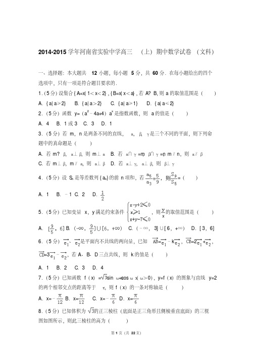 【最新经典文档】年河南省实验中学高三上学期期中数学试卷含解析答案(文科)