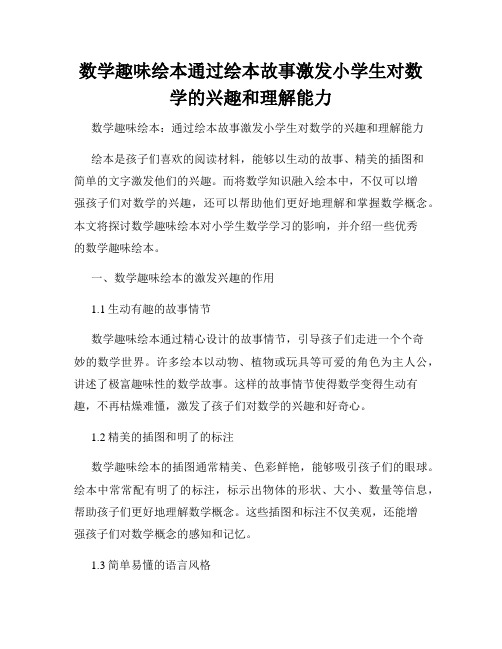 数学趣味绘本通过绘本故事激发小学生对数学的兴趣和理解能力