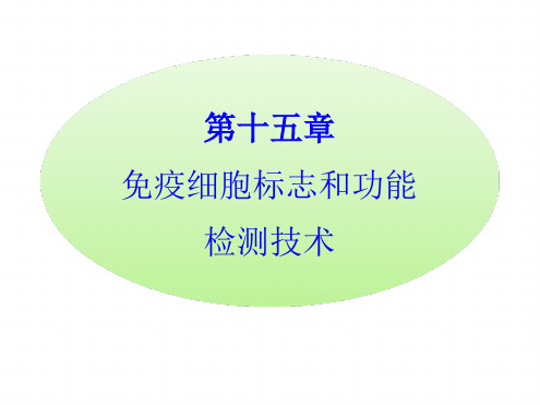 临床免疫学检验 课件 第15章 免疫细胞标志和功能检测技术