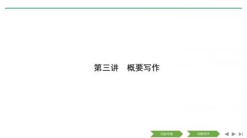 2019高考英语浙江专用培优写作技能课件：第三部分 第三讲概要写作