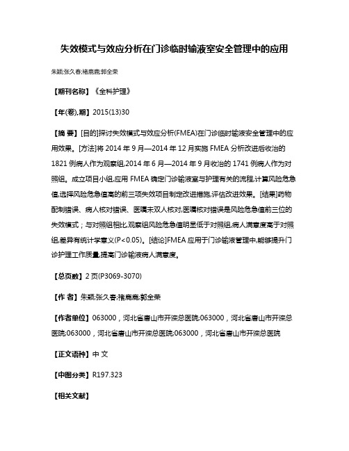 失效模式与效应分析在门诊临时输液室安全管理中的应用