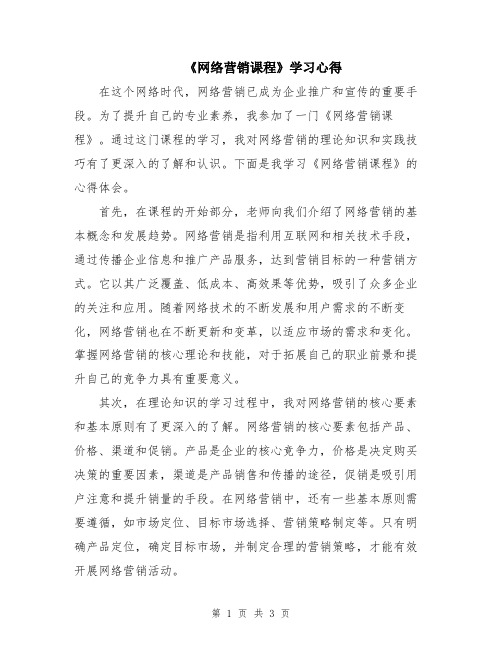 《网络营销课程》学习心得