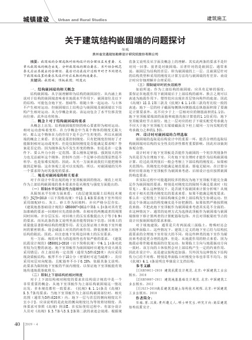 关于建筑结构嵌固端的问题探讨