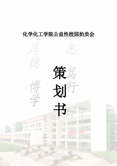 公益校园拍卖活动策划书