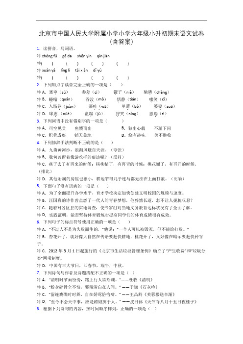 北京市中国人民大学附属小学小学六年级小升初期末语文试卷(含答案)