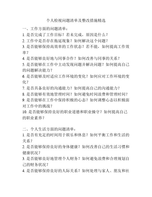 个人检视问题清单及整改措施精选