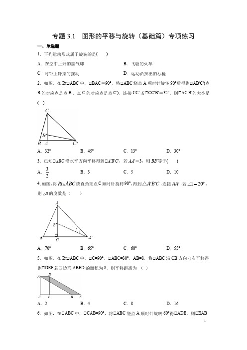 专题3.1 图形的平移与旋转(基础篇)专项练习-八年级数学下册阶段性复习精选精练(北师大版)