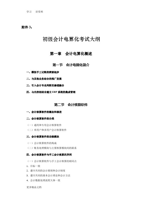 初级会计电算化考试大纲教学内容