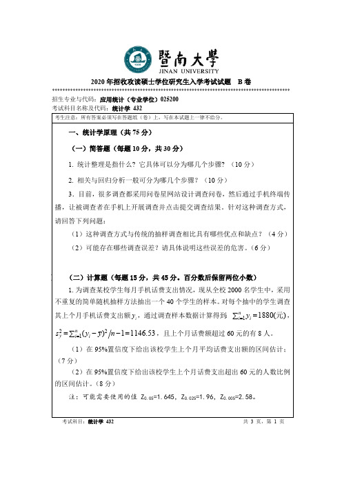 暨南大学统计学考研真题试题2015—2020年