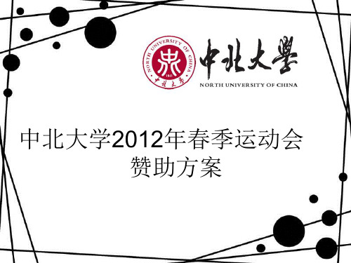 【校园】中北大学2012年春季运动会赞助方案PPT