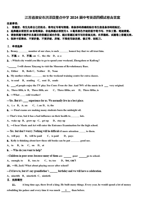 江苏省淮安市洪泽县重点中学2024届中考英语四模试卷含答案