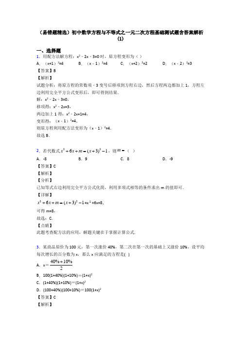 (易错题精选)初中数学方程与不等式之一元二次方程基础测试题含答案解析(1)