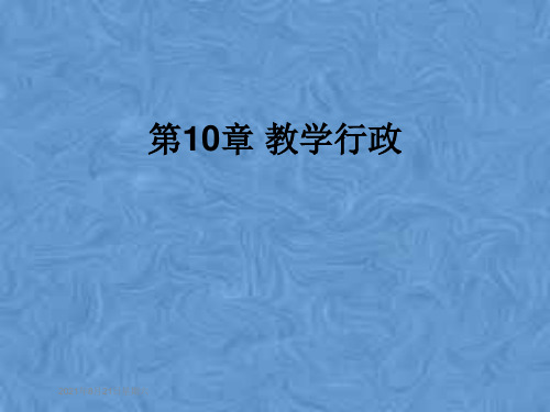 第10章 教学行政