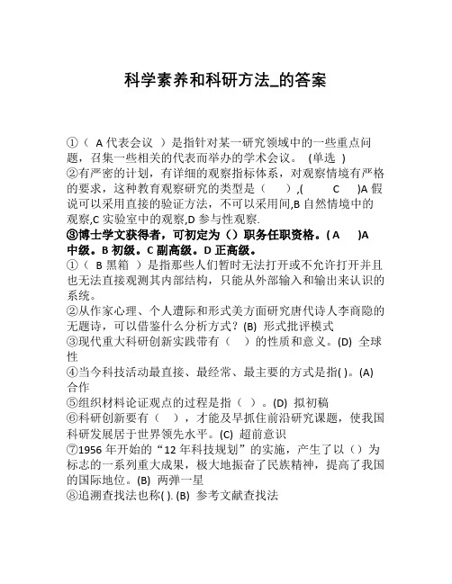 【精选资料】公需科目科学素养和科研方法 的答案注意答案的顺序