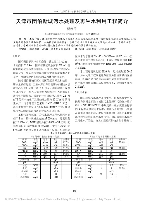 天津市团泊新城污水处理及再生水利用工程简介