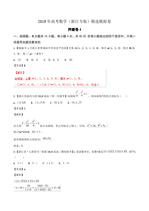 2019年高考数学(浙江专版)精选模拟卷4含答案(详细解析版)