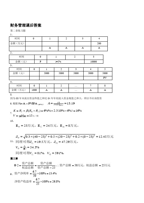 财务管理课后答案123