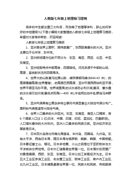 人教版七年级上地理复习提纲