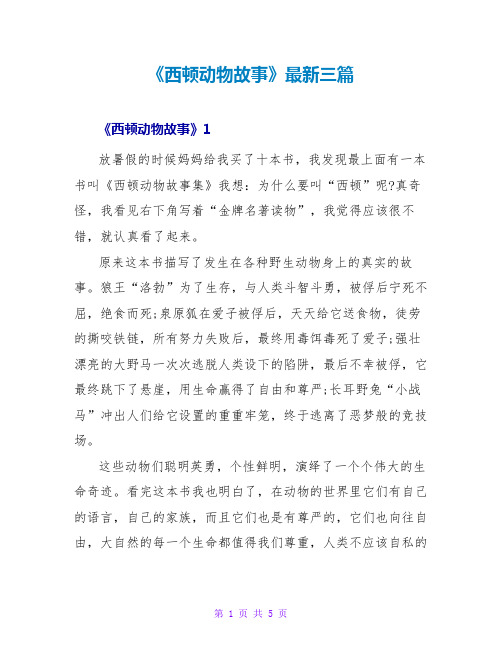 《西顿动物故事》读后感最新三篇