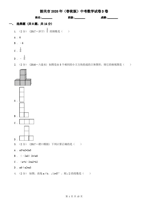 韶关市2020年(春秋版)中考数学试卷D卷