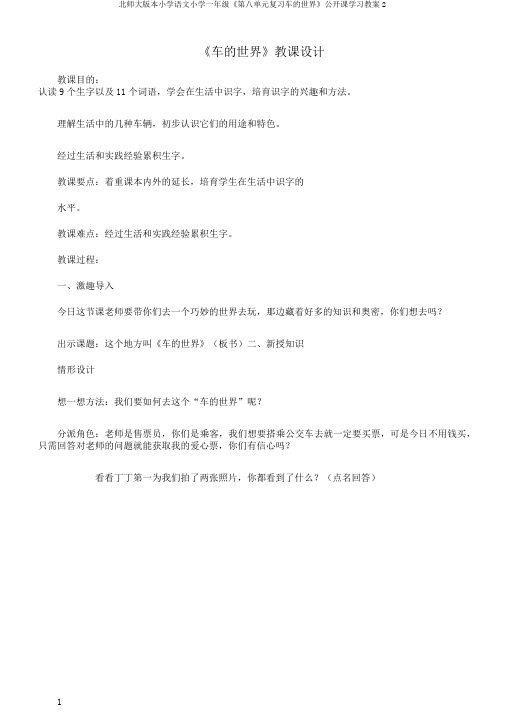 北师大版本小学语文小学一年级《第八单元复习车的世界》公开课学习教案2