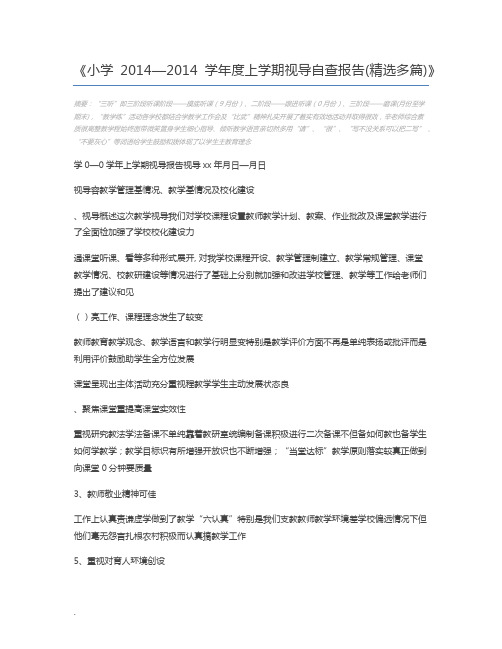 小学2014—2014学年度上学期视导自查报告(精选多篇)