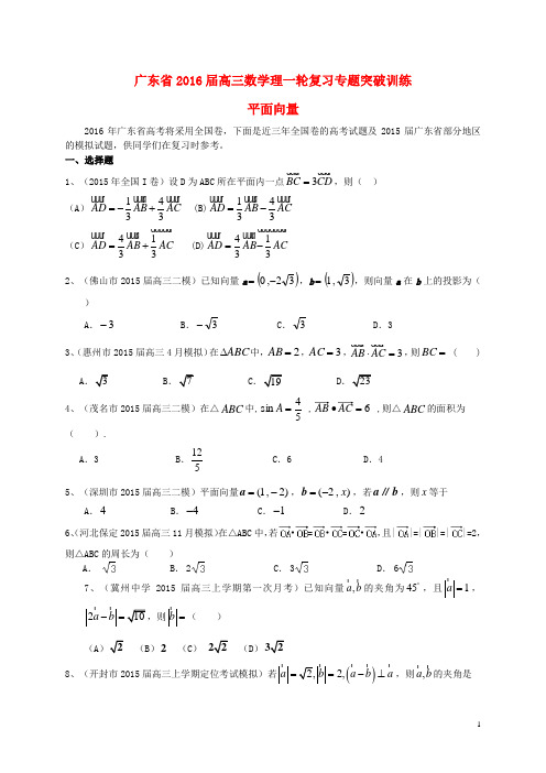 广东省2016届高三数学一轮复习专题突破训练平面向量理