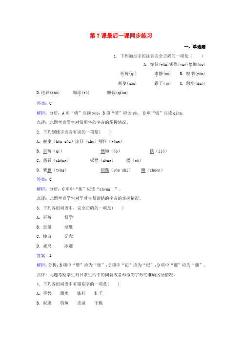 新人教版七年级语文下册第二单元第7课最后一课同步练习含解析新版