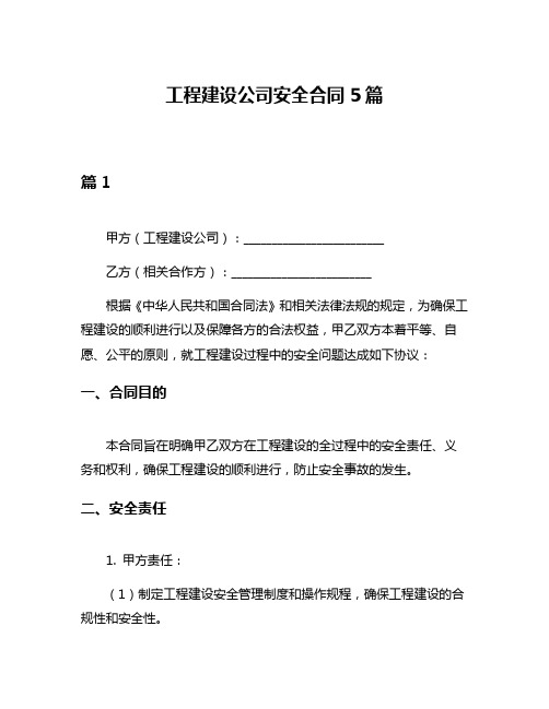 工程建设公司安全合同5篇