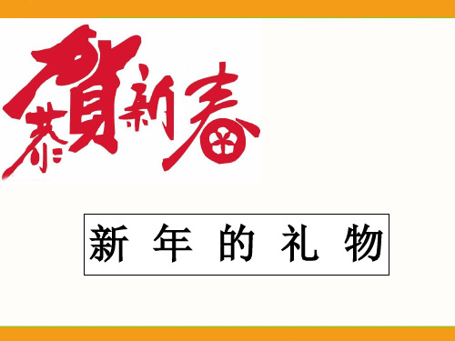 部编人教版道德与法治一年级上册《新年的礼物》优质教学课件