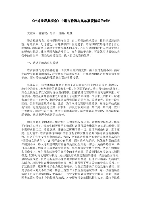 《叶甫盖尼奥涅金》中塔吉雅娜与奥尔嘉爱情观的对比