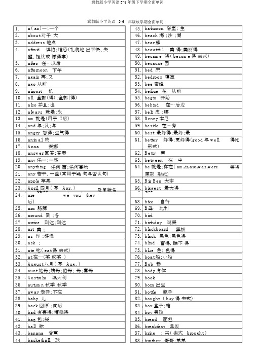 冀教版小学英语3-6年级下学期全面单词