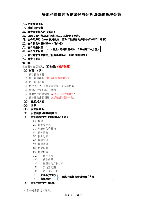 房地产估价师考试案例与分析改错题整理合集